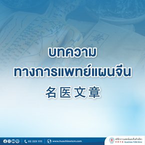 ผื่นภูมิแพ้ผิวหนังอักเสบรุนแรง แดง คัน น้ำเหลืองซึม  : กรณีศึกษาการรักษาผู้ป่วย Eczema ด้วยศาสตร์การแพทย์แผนจีน