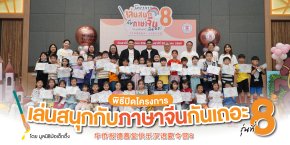 พิธีปิดโครงการเล่นสนุกกับภาษาจีนกันเถอะ รุ่นที่ 8 เสริมทักษะภาษา สร้างรากฐานการเรียนรู้แก่เยาวชน