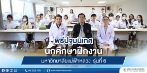 คลินิกการแพทย์แผนจีนหัวเฉียว จัดพิธีปฐมนิเทศนักศึกษาฝึกงาน มหาวิทยาลัยแม่ฟ้าหลวง