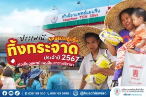 ประเพณีทิ้งกระจาด ประจำปี 2567