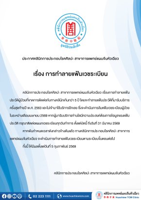 ประกาศเรื่อง ทำลายแฟ้มเวชระเบียนผู้ป่วย ปี 2569