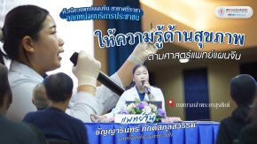 คลินิกการแพทย์แผนจีน สาขาศรีราชา ออกหน่วยในโครงการ สนับสนุนและพัฒนาคุณภาพชีวิต ชมรมผู้สูงอายุ เทศบาลนครเจ้าพระยาสุรศักดิ์