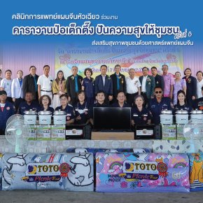 คลินิกการแพทย์แผนจีนหัวเฉียว ร่วมงาน คาราวานป่อเต็กตึ๊ง ปันความสุขให้ชุมชน ครั้งที่ 6 ส่งเสริมสุขภาพชุมชนด้วยศาสตร์แพทย์แผนจีน