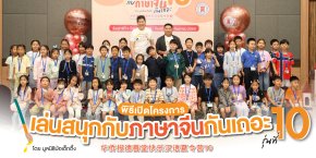 มูลนิธิป่อเต็กตึ๊งเดินหน้าสร้างรากฐานภาษาจีนตั้งแต่วัยเยาว์ เปิดโครงการ เล่นสนุกกับภาษาจีนกันเถอะ รุ่นที่ 10