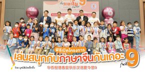 มูลนิธิป่อเต็กตึ๊ง เปิดโครงการ เล่นสนุกกับภาษาจีนกันเถอะ รุ่นที่ 9 เดินหน้าสร้างรากฐานภาษาจีนแก่เยาวชนไทย เสริมสร้างทักษะแห่งอนาคต