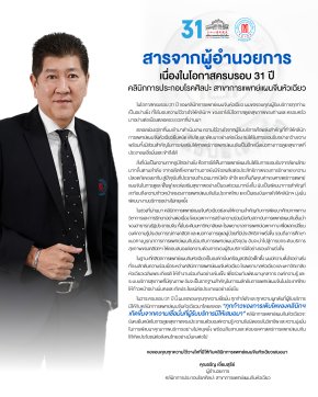 31 ปีแห่งความไว้วางใจ ขอขอบคุณที่ให้เราดูแลสุขภาพของคุณ 