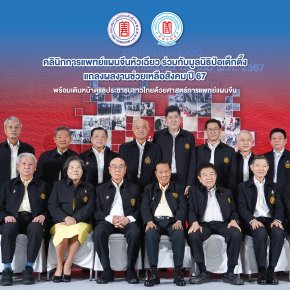 คลินิกการแพทย์แผนจีนหัวเฉียว ร่วมกับมูลนิธิป่อเต็กตึ๊ง แถลงผลงานช่วยเหลือสังคม ปี 67 พร้อมเดินหน้าดูแลประชาชนชาวไทยด้วยศาสตร์การแพทย์แผนจีน