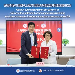 สานสัมพันธ์ไทยจีน ก้าวสู่ยุคใหม่แห่งความร่วมมือทางการแพทย์แผนจีน