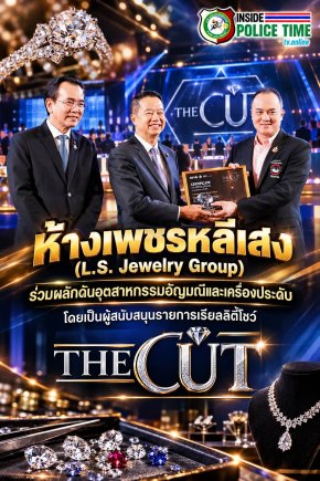 ห้างเพชรหลีเสง (L.S. Jewelry Group) ร่วมผลักดันอุตสาหกรรมอัญมณีและเครื่องประดับ โดยเป็นผู้สนับสนุนรายการเรียลลิตี้โชว์ THE CUT Design Identity Challenge ศึกประชันอัตลักษณ์ เจียระไนฝันสู่เวทีโลก 
