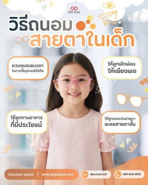 วิธีการถนอมสายตาในเด็ก โดยร้านแว่นตา Jackal เชียงใหม่