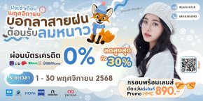 แว่นตาใหม่ เริ่มต้น 890 บาท | Jackal Promotion ประจำเดือน พฤศจิกายน 2568 ลดจัดหนัก สูงสุด 30%