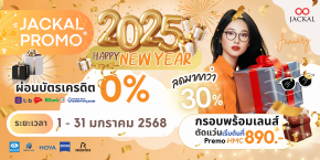 แว่นตาใหม่ เริ่มต้น 890 บาท | Jackal Promotion ต้อนรับปี 2025