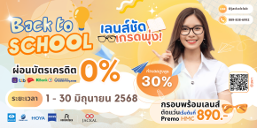 แว่นตาใหม่ เริ่มต้น 890 บาท | Jackal Promotion Back to School "สุดพิเศษต้อนรับเปิดเทอม" ลดจัดหนัก สูงสุด 30%