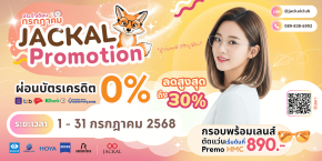 แว่นตาใหม่ เริ่มต้น 890 บาท | Jackal Promotion ประจำเดือนกรกฎาคม ลดจัดหนัก สูงสุด 30%