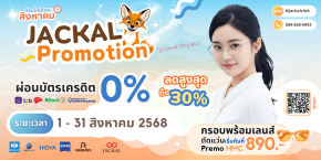 แว่นตาใหม่ เริ่มต้น 890 บาท | Jackal Promotion ประจำเดือน สิงหาคม ลดจัดหนัก สูงสุด 30%