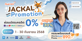แว่นตาใหม่ เริ่มต้น 890 บาท | Jackal Promotion ประจำเดือน กันยายน ลดจัดหนัก สูงสุด 30%