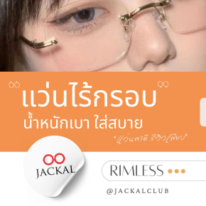 Jackal แว่นไร้กรอบ (Rimless Glasses) 