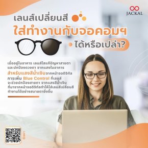 เลนส์เปลี่ยนสี ใส่ทำงานกับจอคอมฯ ได้หรือเปล่า? ️| ร้านแว่นตา Jackal เชียงใหม่