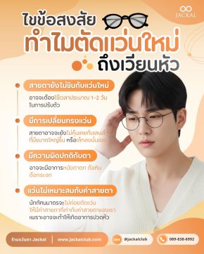 ไขข้อสงสัย ทำไมตัดแว่นใหม่ถึงเวียนหัว ?​ โดย ร้านแว่นตา Jackal เชียงใหม่