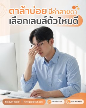 ตาล้าบ่อย มีค่าสายตา เลือกเลนส์ตัวไหนดี? ร้านแว่นตา Jackal เชียงใหม่มีคำตอบ