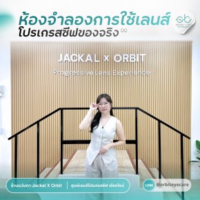 เปิดประสบการณ์ใหม่ของการทดลองเลนส์โปรเกรสซีฟในเชียงใหม่ กับ "ห้องทดลองเลนส์โปรเกรสซีฟ" ที่ Jackal x Orbit
