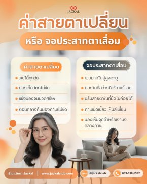 ค่าสายตาเปลี่ยน หรือ จอประสาทตาเสื่อม? ร้านแว่นตา Jackal เชียงใหม่ มีคำอธิบาย