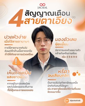  เช็กด่วน! 4 สัญญาณเตือน "สายตาเอียง" ปล่อยไว้นานระวังใช้ชีวิตลำบาก