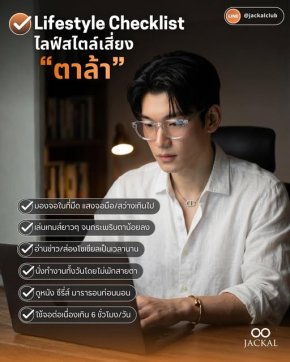 ร้านแว่นตา Jackal เชียงใหม่ แนะนำไลฟ์สไตล์แบบไหนที่เสี่ยง ตาล้า พร้อมวิธีแก้ไข