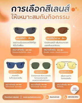  รู้หรือไม่... นอกจากการเลือกกรอบแว่นที่เข้ากับใบหน้าแล้ว "การเลือกสีเลนส์ให้เหมาะกับกิจกรรม"