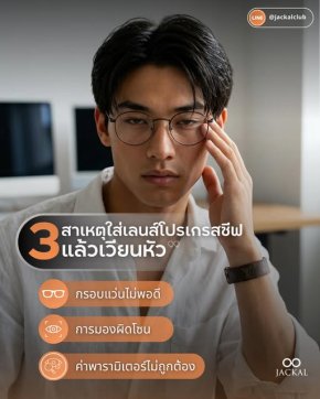ใส่เลนส์โปรเกรสซีฟแล้วเวียนหัว? เกิดจากอะไร? ร้านแว่นตา Jackal เชียงใหม่ มีคำตอบ