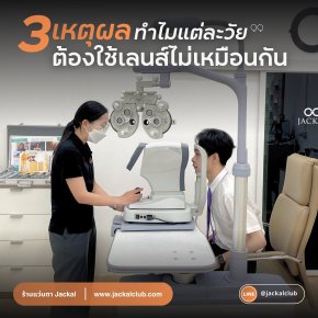 ทำไมอายุเปลี่ยน เลนส์ต้องเปลี่ยน?  เผย 3 เหตุผลหลักที่แต่ละวัยต้องใช้เลนส์สายตาต่างกัน โดยร้านแว่นตา เชียงใหม่