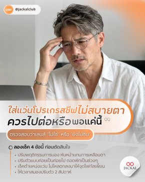 ใส่เลนส์โปรเกรสซีฟแล้วไม่สบายตา ควร "ไปต่อ" หรือ "พอแค่นี้"? | ร้านแว่นตา Jackal เชียงใหม่