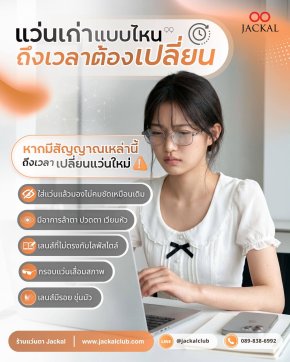 สงสัยไหมว่าทำไมช่วงนี้ใช้สายตาแล้วรู้สึกเหนื่อยง่ายกว่าปกติ? บางทีอาจเป็นเพราะ แว่น ที่คุณใส่อยู่เริ่มประท้วงแล้ว!