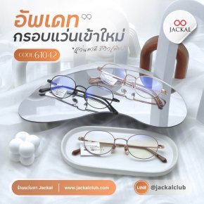 อัพเดทกรอบแว่นเข้าใหม่  กรอบแว่นทรง Oval Frame รหัส 61042 (5 สี) | ร้านแว่นตา Jackalclub เชียงใหม่