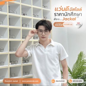 ร้านแว่นตา Jackal เชียงใหม่ ร้านแว่นตาคุณภาพดี ราคาเป็นกันเองในเชียงใหม่ 