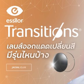 เลนส์เปลี่ยนสี Essilor Transitions® 4 รุ่น ยอดฮิต เลือกแบบไหนที่ใช่คุณ?