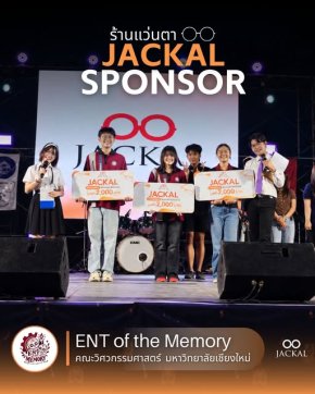 ร้านแว่นตา JACKAL : หนึ่งในผู้ร่วมสนับสนุนอย่างเป็นทางการ  งานแสดงศักยภาพ ENT of the Memory 