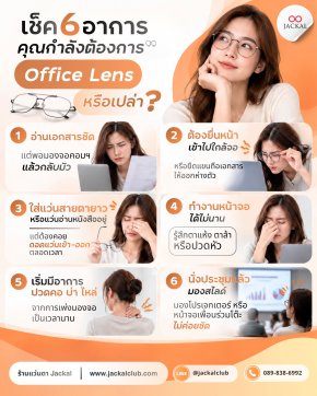  6 อาการ! คุณกำลังต้องการ "Office Lens" อยู่หรือเปล่า? | ร้านแว่นตา Jackal เชียงใหม่
