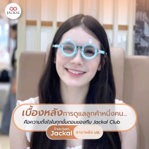 เบื้องหลังการดูแลลูกค้าหนึ่งคนของร้านแว่นตา Jackal Clubเชียงใหม่