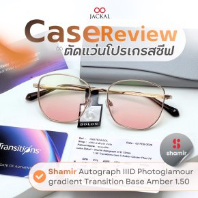 Case review : ตัดแว่นตาเลนส์สีบลัชออนชมพูอ่อน  โดยร้านแว่นตา Jackal เชียงใหม่