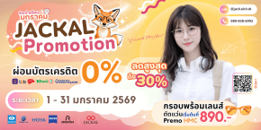 แว่นตาใหม่ เริ่มต้น 890 บาท | Jackal Promotion ประจำเดือนมกราคม 2569