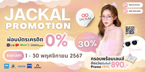 แว่นตาใหม่ เริ่มต้น 890 บาท | Jackal Promotion เดือน พ.ย. 2567