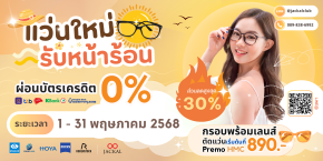 แว่นตาใหม่ เริ่มต้น 890 บาท | Jackal Promotion แว่นใหม่ต้อนรับหน้าร้อน ลดจัดหนัก สูงสุด 30%