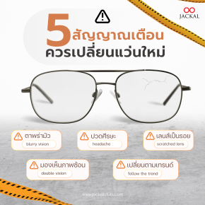 5 สัญญาณเตือนว่าคุณควรเปลี่ยนแว่นใหม่