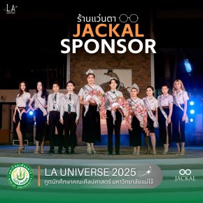  ร้านแว่นตา JACKAL เชียงใหม่ : หนึ่งในผู้ร่วมสนับสนุน  LA UNIVERSE 2025  ทูตนักศึกษาคณะศิลปศาสตร์ เฟ้นหาดาว เดือน ดาวจรัสแสง 