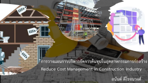หลักสูตร การวางแผนการบริหารจัดการต้นทุนในอุตสาหกรรมการก่อสร้าง