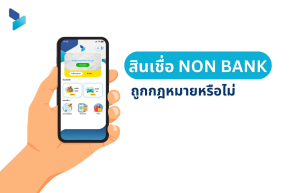 สินเชื่อ non bank ถูกกฎหมายหรือไม่