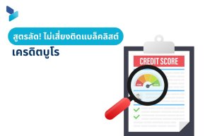 สูตรลัดไม่เสี่ยงติดแบล็คลิสต์เครดิตบูโร