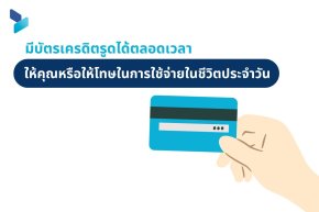 มีบัตรเครดิตรูดได้ตลอดเวลานั้นให้คุณหรือให้โทษในการใช้จ่ายในชีวิตประจำวัน