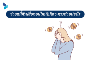 จ่ายหนี้สินเชื่อออนไลน์ไม่ไหวควรทำอย่างไร